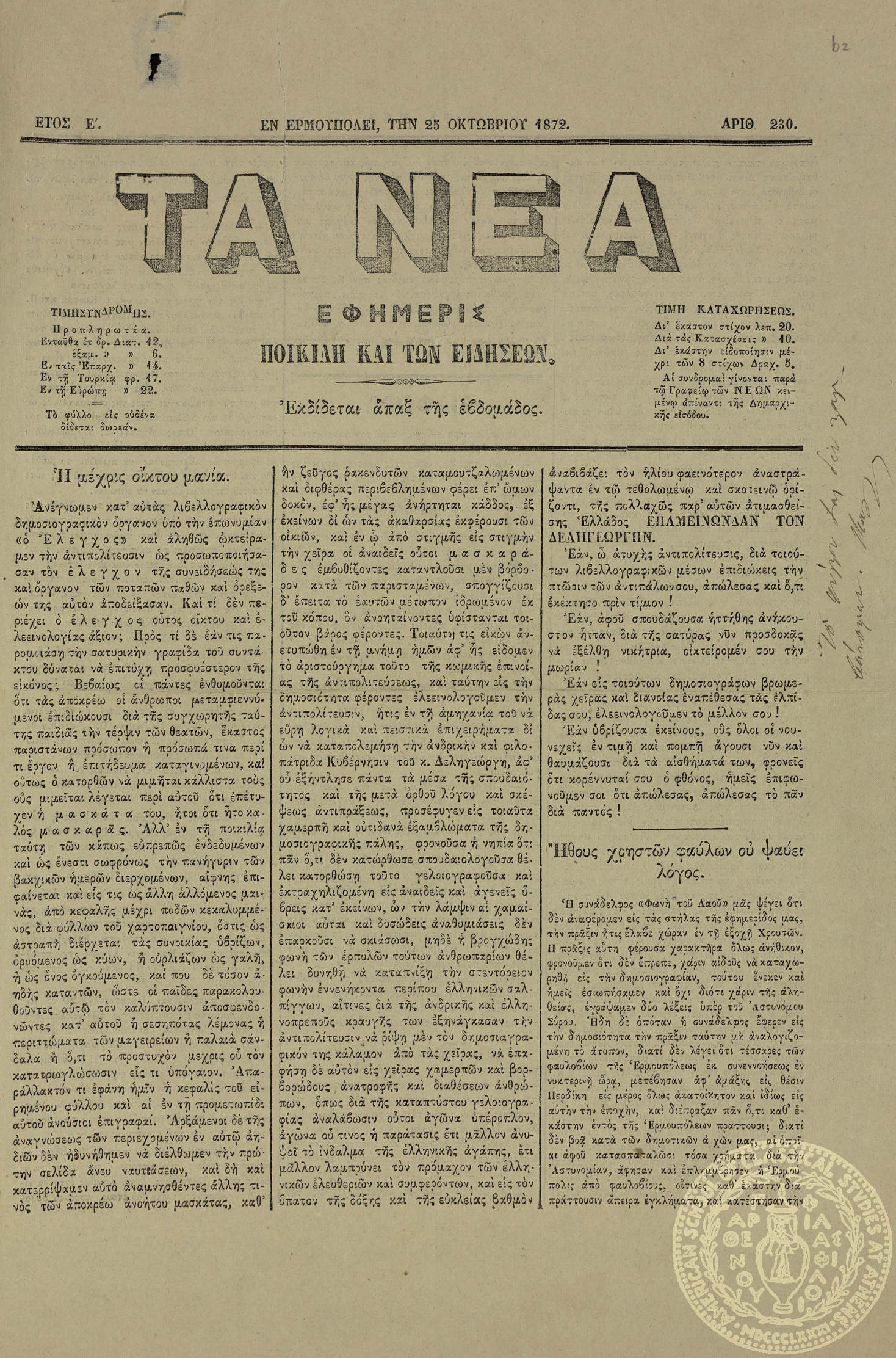 Τα Νέα. Εφημερίς ποικίλη και των ειδήσεων.